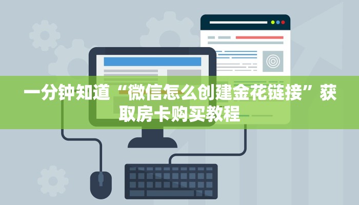一分钟知道“微信怎么创建金花链接”获取房卡购买教程
