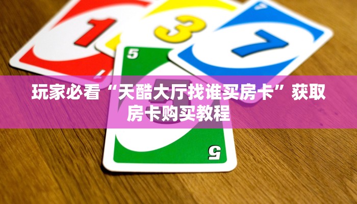 一分钟了解“牛牛金花房间怎么找房卡代理”房卡购买教程方法