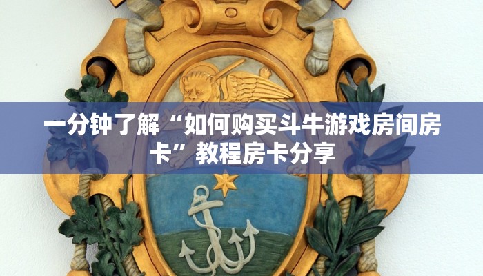 一分钟了解“如何购买斗牛游戏房间房卡”教程房卡分享