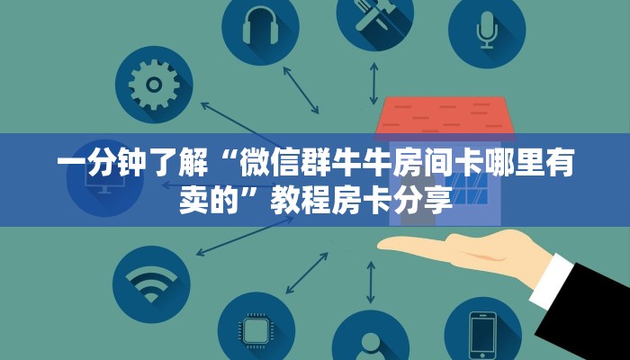 一分钟了解“微信群牛牛房间卡哪里有卖的”教程房卡分享
