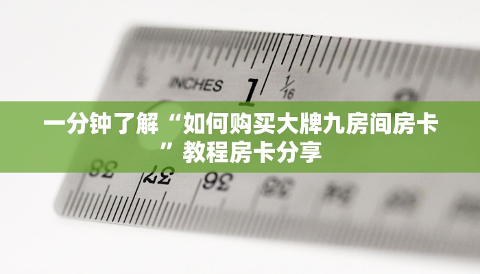 一分钟了解“微信拼三张链接怎么弄”获取房卡方式方法