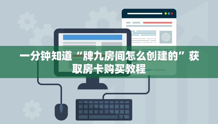 一分钟知道“牌九房间怎么创建的”获取房卡购买教程