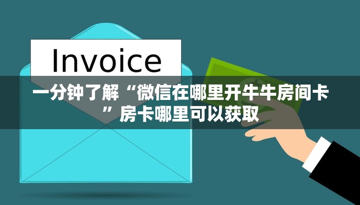 一分钟了解“微信在哪里开牛牛房间卡”房卡哪里可以获取