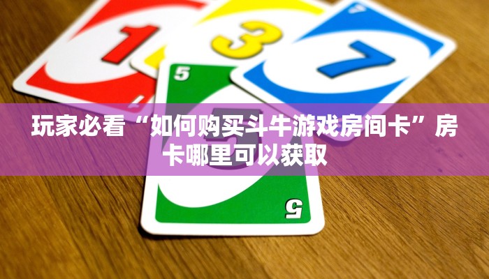 玩家必看“如何购买斗牛游戏房间卡”房卡哪里可以获取