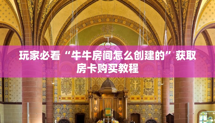 玩家必看“牛牛房间怎么创建的”获取房卡购买教程 玩家必看“牛牛房间怎么创建的”获取房卡购买教程