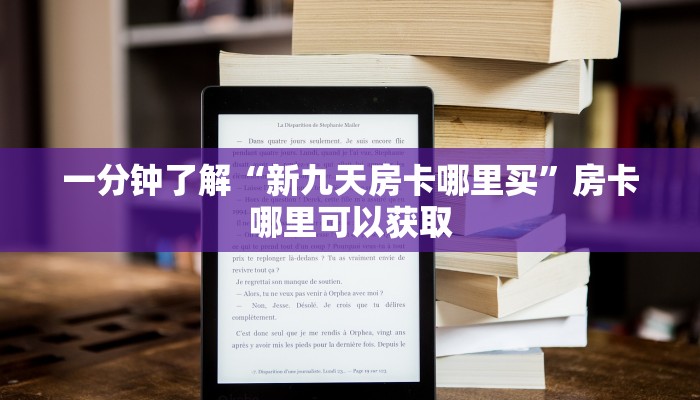 一分钟了解“新九天房卡哪里买”房卡哪里可以获取 一分钟了解“新九天房卡哪里买”房卡哪里可以获取