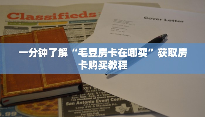 一分钟了解“毛豆房卡在哪买”获取房卡购买教程 一分钟了解“毛豆房卡在哪买”获取房卡购买教程