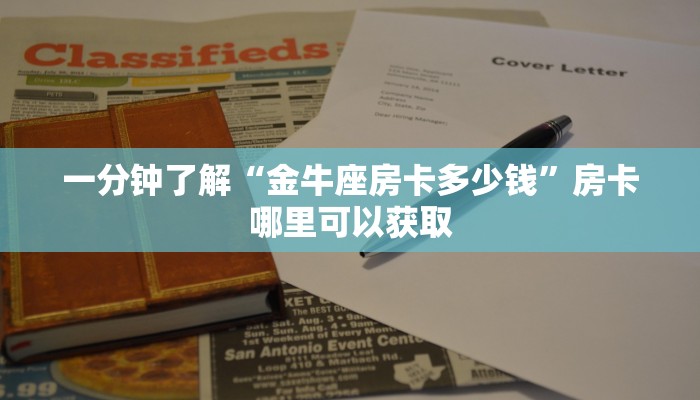 一分钟了解“金牛座房卡多少钱”房卡哪里可以获取 一分钟了解“金牛座房卡多少钱”房卡哪里可以获取