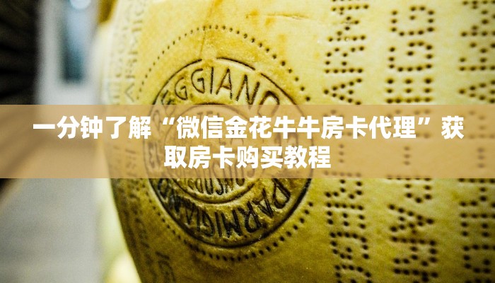 一分钟了解“微信金花牛牛房卡代理”获取房卡购买教程