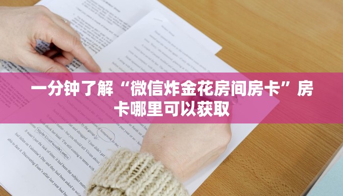 一分钟了解“微信炸金花房间房卡”房卡哪里可以获取