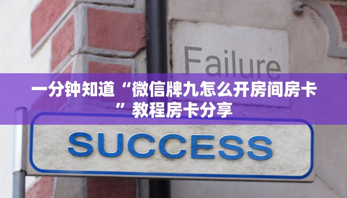 一分钟知道“微信牌九怎么开房间房卡”教程房卡分享 一分钟知道“微信牌九怎么开房间房卡”教程房卡分享