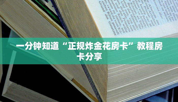 一分钟知道“正规炸金花房卡”教程房卡分享