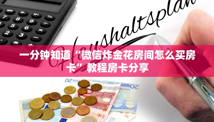 一分钟知道“微信炸金花房间怎么买房卡”教程房卡分享 一分钟知道“微信炸金花房间怎么买房卡”教程房卡分享