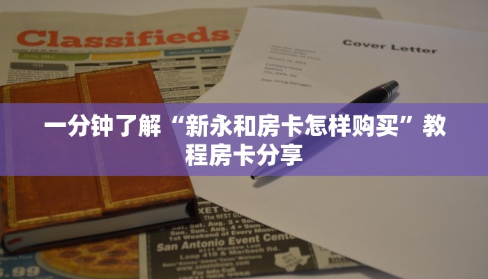 一分钟了解“新永和房卡怎样购买”教程房卡分享