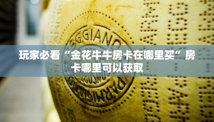 玩家必看“金花牛牛房卡在哪里买”房卡哪里可以获取