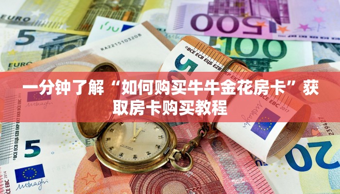一分钟了解“如何购买牛牛金花房卡”获取房卡购买教程