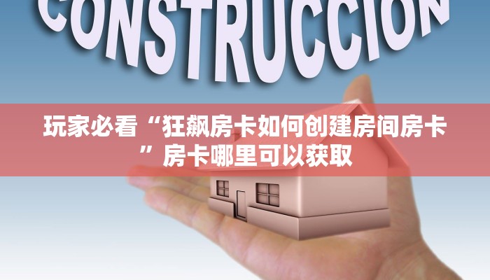 玩家必看“狂飙房卡如何创建房间房卡”房卡哪里可以获取 玩家必看“狂飙房卡如何创建房间房卡”房卡哪里可以获取