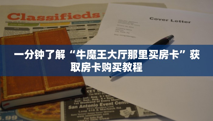 一分钟了解“牛魔王大厅那里买房卡”获取房卡购买教程 一分钟了解“牛魔王大厅那里买房卡”获取房卡购买教程