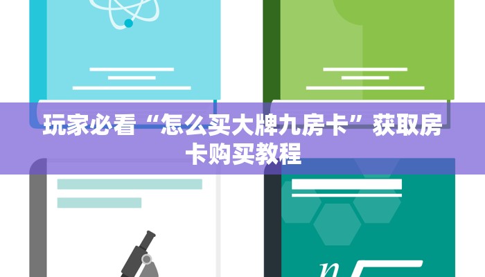 玩家必看“怎么买大牌九房卡”获取房卡购买教程
