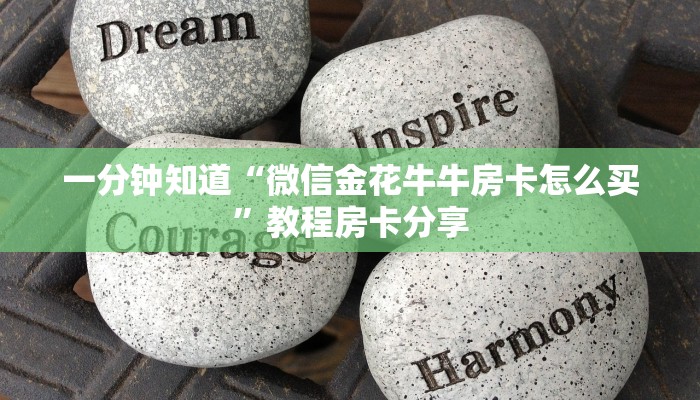 一分钟知道“微信金花牛牛房卡怎么买”教程房卡分享 一分钟知道“微信金花牛牛房卡怎么买”教程房卡分享