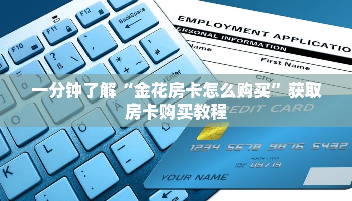 一分钟了解“金花房卡怎么购买”获取房卡购买教程