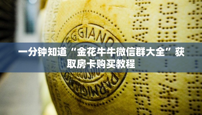 一分钟知道“金花牛牛微信群大全”获取房卡购买教程