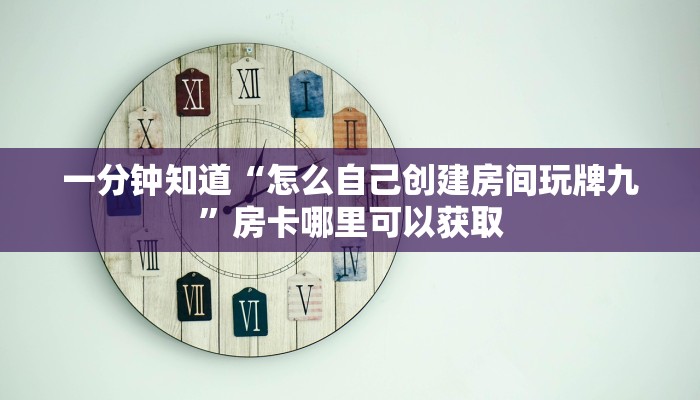 一分钟知道“怎么自己创建房间玩牌九”房卡哪里可以获取