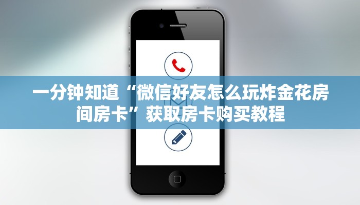 一分钟知道“微信好友怎么玩炸金花房间房卡”获取房卡购买教程
