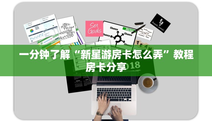 一分钟了解“新星游房卡怎么弄”教程房卡分享