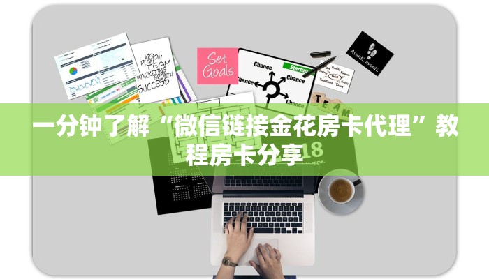 一分钟了解“微信链接金花房卡代理”教程房卡分享
