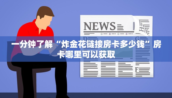 一分钟了解“炸金花链接房卡多少钱”房卡哪里可以获取