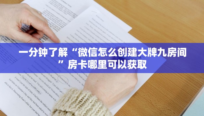 一分钟了解“微信怎么创建大牌九房间”房卡哪里可以获取