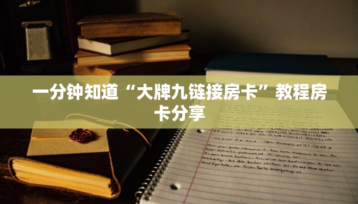 一分钟知道“大牌九链接房卡”教程房卡分享