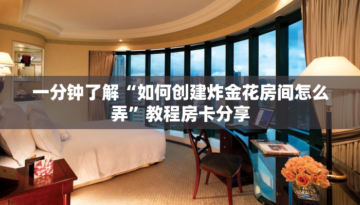 一分钟讲解“新八戒大厅怎么弄房卡”房卡购买教程方法