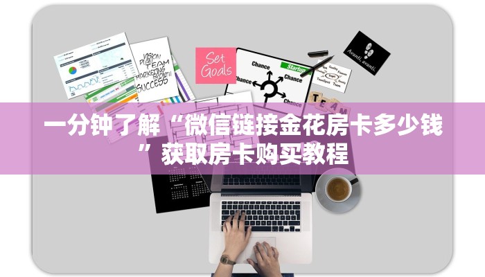 一分钟了解“微信链接金花房卡多少钱”获取房卡购买教程 一分钟了解“微信链接金花房卡多少钱”获取房卡购买教程