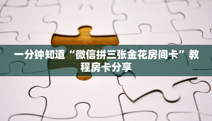 一分钟知道“微信拼三张金花房间卡”教程房卡分享