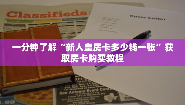 一分钟了解“新人皇房卡多少钱一张”获取房卡购买教程