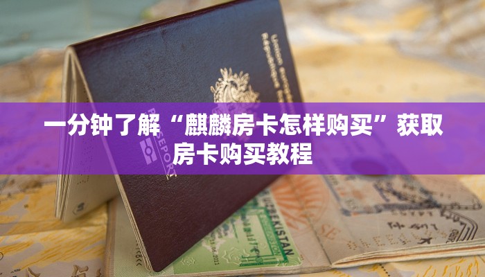 一分钟了解“麒麟房卡怎样购买”获取房卡购买教程