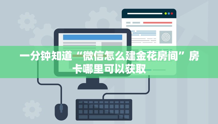 一分钟知道“微信怎么建金花房间”房卡哪里可以获取
