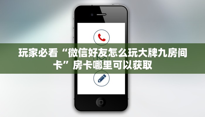 玩家必看“微信好友怎么玩大牌九房间卡”房卡哪里可以获取