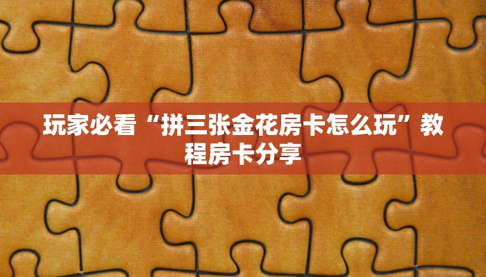玩家必看“拼三张金花房卡怎么玩”教程房卡分享