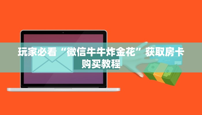 一分钟了解“新众亿大厅去哪买房卡”详细获取房卡方式