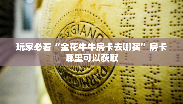 玩家必看“金花牛牛房卡去哪买”房卡哪里可以获取