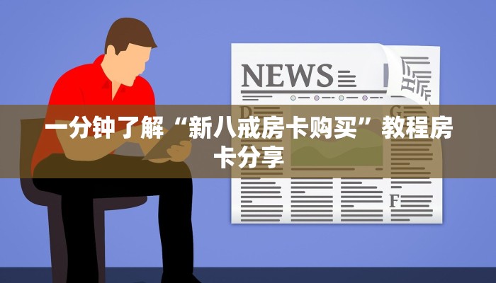 一分钟了解“新八戒房卡购买”教程房卡分享