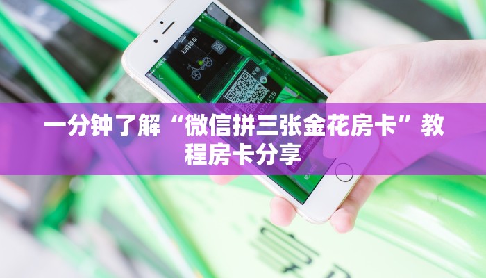 一分钟了解“微信拼三张金花房卡”教程房卡分享