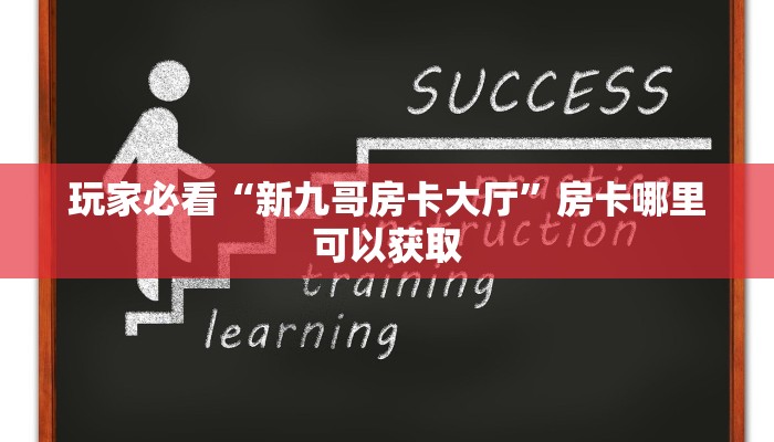 玩家必看“新九哥房卡大厅”房卡哪里可以获取 玩家必看“新九哥房卡大厅”房卡哪里可以获取