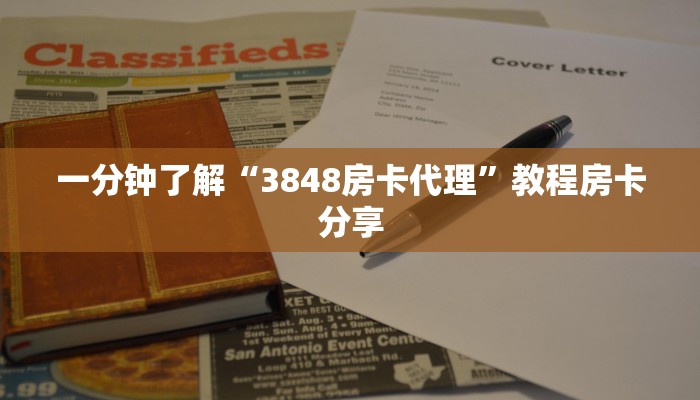 一分钟了解“3848房卡代理”教程房卡分享
