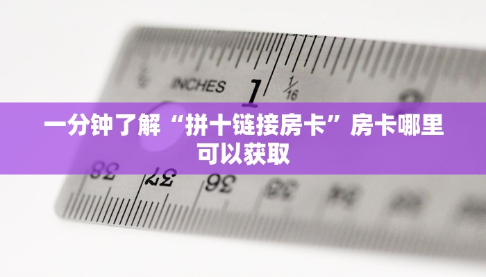 一分钟了解“拼十链接房卡”房卡哪里可以获取