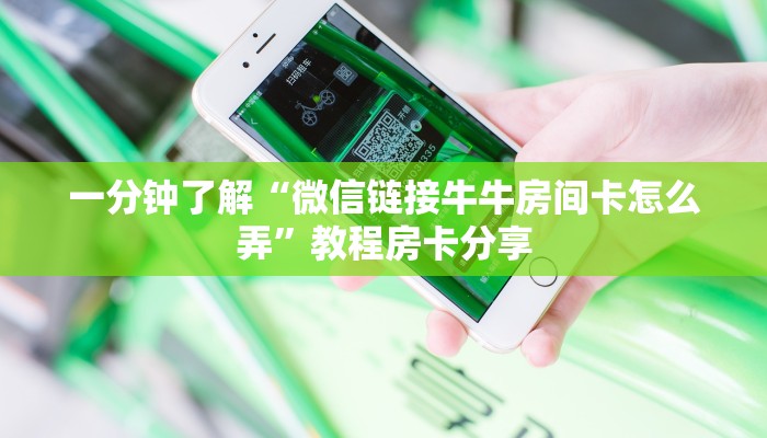 一分钟了解“微信链接牛牛房间卡怎么弄”教程房卡分享