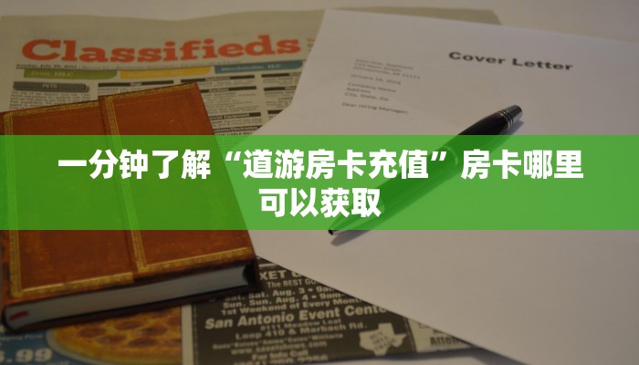 一分钟了解“道游房卡充值”房卡哪里可以获取 一分钟了解“道游房卡充值”房卡哪里可以获取